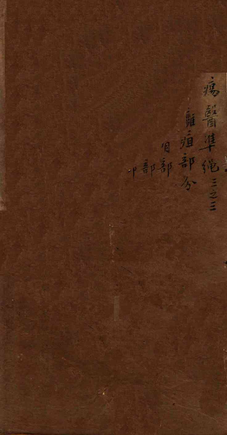 痬医准绳  卷3  3